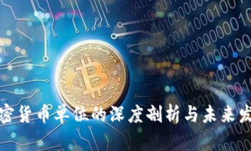 加密货币单位的深度剖析与未来发展