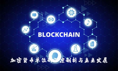加密货币单位的深度剖析与未来发展
