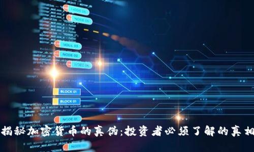 揭秘加密货币的真伪:投资者必须了解的真相