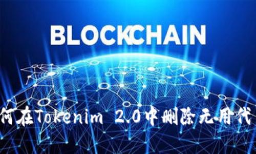 如何在Tokenim 2.0中删除无用代币?