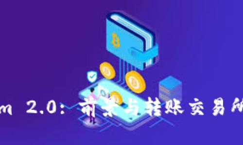 Tokenim 2.0: 前景与转账交易所的未来