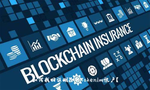 如何找回误删除的Tokenim帐户?