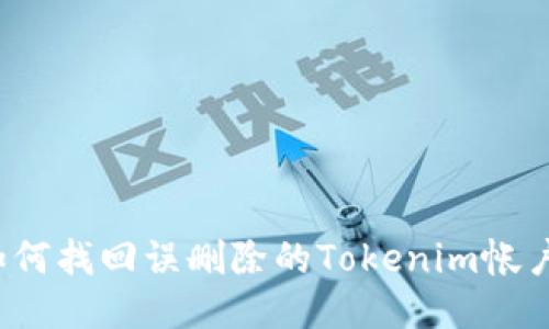 如何找回误删除的Tokenim帐户?