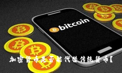 加密货币是否能代替传统货币?
