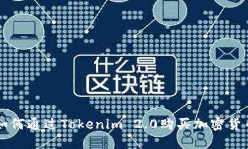 如何通过Tokenim 2.0购买加密货币