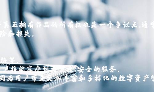  解析NFT与Tokenim的关系：未来数字资产的交汇点

NFT, Tokenim, 数字资产/guanjianci

在近年来，非同质化代币（NFT）以其独特性和稀缺性成为数字资产领域的一项革命性创新。同时，Tokenim作为一种新兴的数字资产形式也在不断地进入公众视野。本文将围绕NFT和Tokenim的关系，探讨它们的存储、管理以及未来前景。

NFT的基本概念
非同质化代币（NFT）是一种基于区块链技术的数字资格凭证，它代表了某个独特物品或资源的所有权。NFT与传统的数字货币相比，最大的不同在于它的每一枚代币都是唯一的，不能互换。因此，NFT广泛应用于艺术品、游戏道具、数字收藏品等领域。

Tokenim的定义和特点
Tokenim是一种旨在简化数字资产管理和交易的平台，旨在解决传统数字资产在存储和流通过程中的复杂性。它通过以太坊等公共区块链技术实现去中心化，让用户能够安全、便捷地管理他们的数字资产。Tokenim的特点包括易用性、低费用和高安全性，使得更多的人可以参与到数字资产的投资和交易中来。

NFT与Tokenim的关系
NFT和Tokenim之间的关系可以通过以下几个方面来理解：
首先，Tokenim可以作为NFT的存储平台，这意味着用户可以将NFT作品存储在Tokenim上。这样的好处在于，Tokenim提供了更简单的用户界面和操作体验，让用户更容易管理和交易他们的NFT。
其次，Tokenim平台可以支持NFT的交易，使得用户能够在一个安全的环境下进行NFT的买卖。当用户在Tokenim上交易NFT时，交易记录会自动写入区块链，保证交易的透明性和安全性。

NFT可以存Tokenim吗？
关于“NFT可以存Tokenim吗”这个问题，答案是肯定的。用户可以在Tokenim平台上存储、管理和交易自己的NFT。这个过程实际上是利用Tokenim平台的便捷性来处理NFT的存储和交易。这样一来，用户在参与数字艺术、游戏道具等领域的交易时，将不再被繁琐的操作流程所困扰。

NFT存储的优势
在Tokenim平台上存储NFT，有以下几个显著的优势：
ul
    listrong安全性：/strongTokenim使用多层加密技术，确保用户的NFT安全无虞。/li
    listrong便捷性：/strong用户只需登录Tokenim账号，便可以随时访问和管理自己的NFT资产。/li
    listrong社区支持：/strongTokenim提供了一个用户互动的平台，用户可以轻松交流，获取建议和灵感。/li
/ul

未来数字资产的发展趋势
随着区块链技术的不断发展，NFT和Tokenim的结合将对数字资产的未来产生深远影响。用户的需求日益多元化，NFT的应用场景也在不断扩大，从艺术领域延伸到音乐、体育、游戏及虚拟现实等多个领域。
同时，Tokenim等平台将提供更多的工具和服务，帮助用户更好地管理他们的数字资产。可以预见，NFT与Tokenim的结合将开启一个崭新的数字资产时代。

常见问题讨论

h4问题一：NFT的使用场景有哪些？/h4
NFT的用途非常广泛，涵盖多个行业，包括艺术、游戏、音乐及虚拟资产等。
在艺术领域，NFT为艺术家提供了一种新的收益方式，他们可以通过出售数字作品获得收入，并确保作品的唯一性和版权。在游戏行业，NFT可以作为独特的游戏道具存于玩家的数字钱包中，玩家之间可以自由交易连带的道具，增强了游戏的乐趣和竞争性。音乐人也开始利用NFT来出售自己的音乐作品和门票，粉丝们可以通过购买这种数字资产来支持他们喜欢的艺术家。
此外，NFT还被应用于一些虚拟世界（如Decentraland）中，用户可以购买、出售和交易虚拟土地、房屋等财产，形成一个完整的数字经济体系。

h4问题二：Tokenim的技术架构是怎样的？/h4
Tokenim的技术架构主要基于区块链技术，创建了一个去中心化的数字资产管理平台。它能够安全、迅速地处理交易，确保数据的透明性和不可篡改性。
具体来说，Tokenim采用了以太坊等成熟的区块链技术为基础，借助智能合约实现自动化的交易流程。因此，所有的资产转移和交易信息都是公开透明的，用户可以随时查阅。此外，为了增强安全性，Tokenim引入了多签名机制，用户需要多方确认才能完成重大交易，有效降低风险。

h4问题三：NFT与Tokenim如何实现互操作性？/h4
互操作性是数字资产领域的重要特性，NFT与Tokenim之间的互操作性主要通过智能合约的方式实现。Tokenim平台支持不同类型的NFT，用户可以在Tokenim平台上自由展示和交易他们的NFT。通过建立标准化的协议，NFT在不同平台和钱包之间具有可迁移性，用户能够无缝转移自己的资产。
例如，用户在Tokenim上购买的NFT，可以通过链上标准（如ERC-721或ERC-1155）转移到其他支持NFT的平台，用户只需按照平台的指引进行操作，无需担心资产的损失或被锁定。因此，NFT与Tokenim之间的互通性为用户带来了更多灵活性和选择性。

h4问题四：NFT的法律问题有哪些？/h4
NFT因其独特性受到越来越多的关注，但同时也面临着一些法律挑战。这些问题主要围绕版权、所有权以及交易的合法性展开。
首先，NFT的创作和销售涉及到版权的问题，创作者需要确保自己拥有出售作品的版权。否则，一旦被发现盗版，可能会引发法律诉讼。此外，NFT的买家在购买后是否真正拥有作品的所有权也是一个争议点。通常情况下，购买NFT并不能转移作品的版权，仅仅是获得了一个数字凭证，买家不得不遵循原作品的版权规定。
最后，NFT的交易是否合法也受到监管机构的重视。在一些国家，相关法规尚在完善中，因此用户在交易NFT时需保持谨慎，了解所在地的法律要求，以避免潜在的风险和损失。

h4问题五：未来NFT的趋势如何？/h4
未来，NFT的趋势可能朝着多元化和规范化的方向发展。一方面，NFT的应用场景将不断扩大，更多的行业将被纳入NFT的应用链中，包括体育赛事、教育培训、社交网络等。
另一方面，随着市场的成熟，相关的法律法规也将逐步完善，确保用户在进行NFT交易时的权益得以保护。此外，平台之间的竞争将促使技术的创新和服务的提升，用户将能享受到更便捷、安全的服务。
综上所述，NFT与Tokenim的结合不仅在技术上为数字资产的存储和管理提供了新思路，更在理念上推动了数字经济的发展。在未来的日子里，NFT与Tokenim将共同为用户带来更加丰富和多样化的数字资产管理体验。