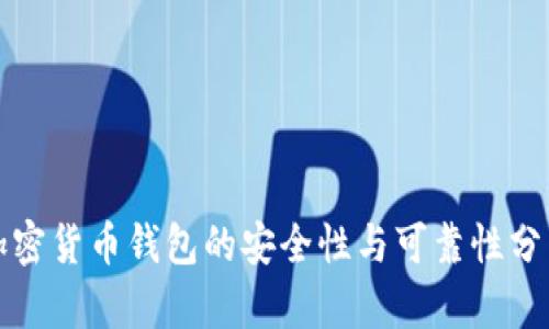 加密货币钱包的安全性与可靠性分析