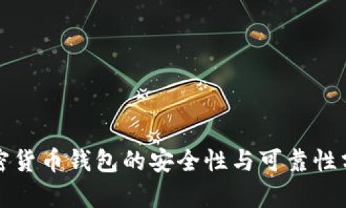 加密货币钱包的安全性与可靠性分析