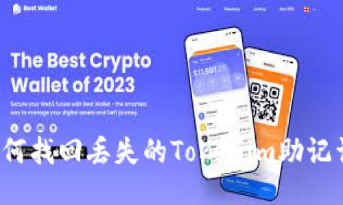 如何找回丢失的Tokenim助记词?