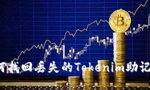 如何找回丢失的Tokenim助记词?