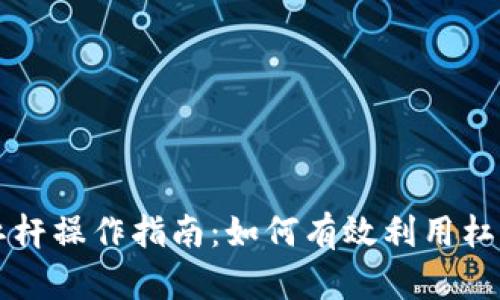 出售加密货币杠杆操作指南:如何有效利用杠杆提高投资收益