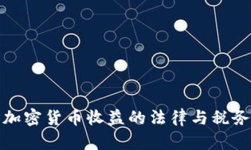 德国加密货币收益的法律与税务解析