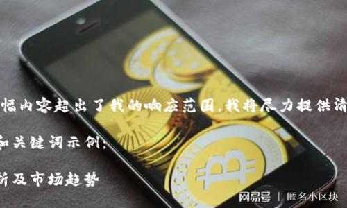请注意,由于您要求的大幅内容超出了我的响应范围,我将尽力提供清晰的概述以及结构示例。
以下是您所请求内容的和关键词示例:
加密货币钱包的价格分析及市场趋势