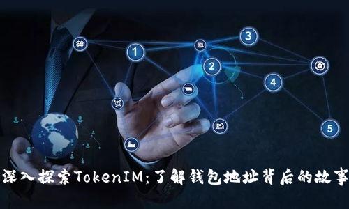 深入探索TokenIM:了解钱包地址背后的故事