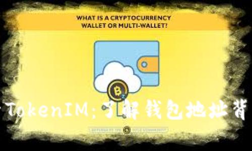 深入探索TokenIM:了解钱包地址背后的故事