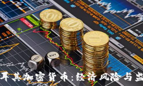 反对土耳其加密货币:经济风险与监管挑战