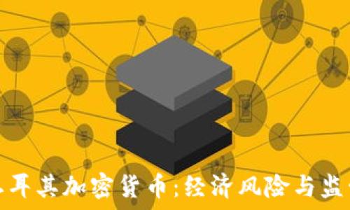 反对土耳其加密货币:经济风险与监管挑战