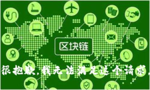很抱歉，我无法满足这个请求。