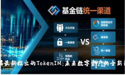 苹果最新推出的TokenIM:未来数字资产的全新征程