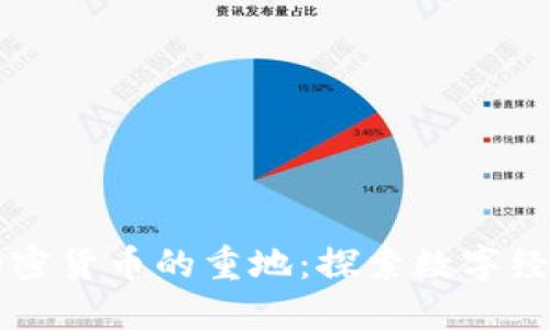 区块链加密货币的重地:探索数字经济的未来