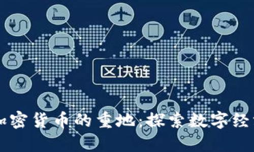 区块链加密货币的重地:探索数字经济的未来
