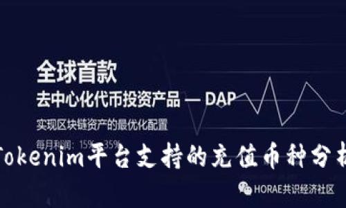 Tokenim平台支持的充值币种分析