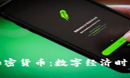 美图再买加密货币:数字经济时代的新机遇