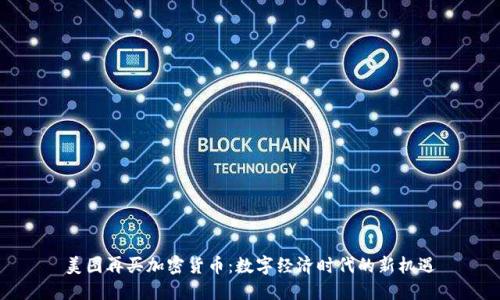 美图再买加密货币:数字经济时代的新机遇