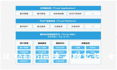 如何通过Tokenim查看助记词:全面指南
