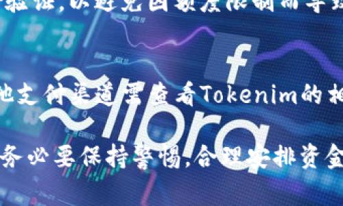   Tokenim提现到账时间详解：了解提现流程与注意事项 / 
 guanjianci Tokenim、提现、到账时间 /guanjianci 

在数字货币日益普及的今天，Tokenim作为一个重要的加密货币交易平台，吸引了大量用户进行交易和投资。然而，许多人在使用Tokenim进行提现时，常常会好奇提现到账的具体时间。这不仅影响用户的资金流动性，还关乎到用户的交易策略和风险管理。

本篇文章将全面解析Tokenim的提现流程、预计到账时间、影响因素，以及用户在提现时应注意的问题。同时，我们还会探讨一些常见的疑问，帮助用户更好地理解整个提现过程。

一、Tokenim提现的基本流程
在了解Tokenim提现到账时间之前，首先要熟悉Tokenim的提现流程。提现流程通常可以分为以下几个步骤：

1. **登录账户**：用户首先需要登录自己的Tokenim账户，确保账户的安全性和信息的正确性。

2. **选择提现选项**：在账户的界面中，用户可以找到“提现”或“提币”的选项。点击进入相应的页面。

3. **填写提现信息**：用户需要输入要提现的金额和提现地址。重要的是要确保提现地址的准确性，因为一旦提交，资金将无法找回。

4. **验证身份**：为了保障交易安全，Tokenim平台通常会要求用户进行身份验证，例如输入验证码或者进行短信验证。

5. **提交申请**：确认所有信息无误后，用户点击“提交”按钮，提现申请即可进入处理状态。

二、Tokenim提现到账的时间
那么，Tokenim的提现到账时间是多久呢？根据用户的反馈，提现到账时间通常会受到以下几个因素的影响：

1. **网络繁忙程度**：在币价波动剧烈的时期，用户提现申请的数量会显著增加，从而导致网络拥堵。此时，资金的到账时间可能会延长。

2. **提现货币种类**：不同的加密货币在区块链网络中的确认时间是不同的。例如，比特币因其网络确认时间较长，提现到账时间会比以太坊等其他货币更长。

3. **平台处理效率**：Tokenim在处理提现申请的时间也会有所不同。在高峰期，平台的响应时间可能会延迟。

总体来说，从用户提交提现申请到收到资金大约需要30分钟到48小时不等。然而，在一些特殊情况下，例如系统升级或突然的网络拥堵，到账时间可能会更长。

三、影响提现到账时间的因素
除了以上提到的几种因素，Tokenim提现到账时间还可能受到以下因素的影响：

1. **安全审核**：为保障用户的资金安全，Tokenim在处理提现请求时，通常会进行多重安全检测。这些措施可能导致提现的处理时间延长，特别是在大额提现时。平台可能需要逐步审核用户的交易历史，以防止欺诈行为。

2. **手续费设置**：在Tokenim进行提现时，用户通常需要支付一定的手续费。更高的手续费可能会加快提现的处理速度，因为矿工优先处理手续费高的交易。

3. **用户信息**：在提现过程中，如果用户的身份信息未经过认证或存在问题，Tokenim可能会暂停提现请求以进行进一步的核实。这种情况下，到账时间将受到显著影响。

四、用户在提现时需要注意的问题
为了确保提现过程顺利，用户在提交提现申请时需注意以下几个问题：

1. **确保地址准确**：用户在提现时一定要仔细核对提现地址的准确性。一个简单的拼写错误可能导致存入错误账户，甚至资金损失。

2. **了解手续费政策**：不同的货币和提现方式可能会涉及不同的手续费。了解这些费用对于选择合适的提现方式至关重要。

3. **注意提现时间**：用户应尽量在平台的低峰期进行提现，以减少由于网络拥堵导致的限制问题。此外，用户也应关注市场波动，在合适的时机进行提现。

4. **定期查看状态**：在提交提现申请后，用户可以定期查看提现的状态，及时了解进展。如果遇到异常情况，应该及时联系Tokenim的客服。

五、常见相关问题解答
1. **如果提现后资金未到账该怎么办？**
首先，用户可以查看自己的交易记录，确认提现申请是否已被处理。如果提现申请状态显示为“已完成”，但资金仍未到账，用户应检查自己的钱包地址，并提前设定的接收时间。如果问题依然存在，及时联系Tokenim客服并提供相关的信息，进行进一步的核实和处理。

2. **如何加快提现到账速度？**
用户可以通过设置较高的提现手续费，来吸引矿工优先处理交易，进而提高资金到账速度。同时，避免在系统繁忙时间段内进行提现，也有助于加快到账速度。

3. **提现金额是否有限制？**
每个平台对于提现金额都有具体的限制。用户查询Tokenim的相关政策，可以了解到不同货币的最低提现金额和最高提现金额限制。此外，对于新用户、未完成身份验证的用户，可能设有更严格的提现限制。

4. **如何进行大额提现？**
对于大额提现，建议用户提前与Tokenim客服确认相关政策，并考虑分批次进行提现。同时，确保在提现前已完成身份验证，以避免因额度限制而导致的问题。

5. **提现时可以使用不同付款方式吗？**
大多数交易平台对提现方式有一定的限制，通常提现时需要用户选择特定的加密货币进行转账。使用法币提现或其他支付渠道需查看Tokenim的相关条款。同时，用户在合规范围内进行资金操作。

通过对以上内容的了解，我们希望能够帮助用户更好地掌握Tokenim提现到账的相关信息。此外，在使用Tokenim时，务必要保持警惕，合理安排资金使用，确保资金安全。