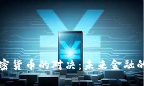 法币与加密货币的对决:未来金融的双重选择