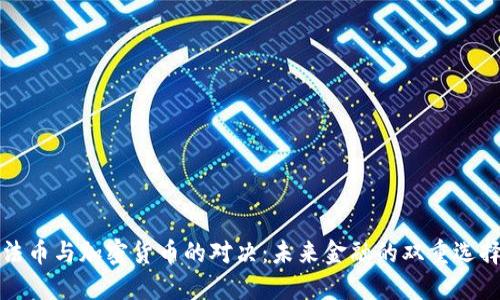 法币与加密货币的对决:未来金融的双重选择