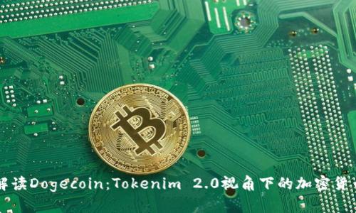 深入解读Dogecoin：Tokenim 2.0视角下的加密货币魅力