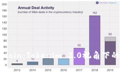 深入解读Dogecoin：Tokenim 2.0视角下的加密货币魅力