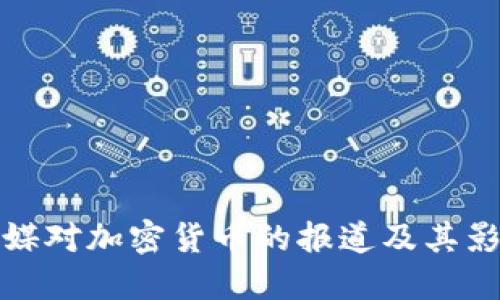 美媒对加密货币的报道及其影响