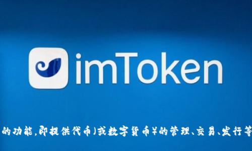 Tokenim 在中文中可以被称为“代币管理平台”。这个名称能够清晰地表达该平台的功能，即提供代币（或数字货币）的管理、交易、发行等相关服务。通过这个平台，用户可以更方便地进行代币的使用、兑换以及其他操作。
