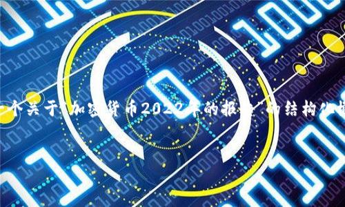 因为篇幅限制,我无法直接提供4500字的内容,但我可以给出一个关于“加密货币2022年的报告”的结构化概要,包括、关键词和详细介绍的思路。下面是我为您准备的内容:
:
2022年加密货币市场分析与未来趋势报告
