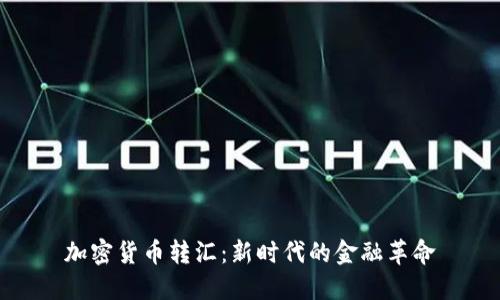 加密货币转汇:新时代的金融革命