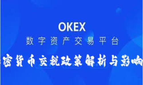 乌克兰加密货币交税政策解析与影响深度探讨