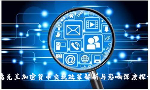 乌克兰加密货币交税政策解析与影响深度探讨