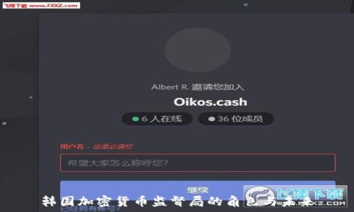 韩国加密货币监督局的角色与未来