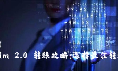 ```xml
Tokenim 2.0 转账攻略:选择最佳转账网格
