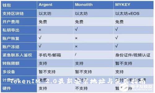 TokenIM 2.0最新安装地址与使用指南