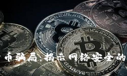 黑客入侵加密货币骗局:揭示网络安全的脆弱与防范之道