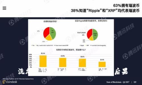 洗加密货币被抓的风险与法律后果