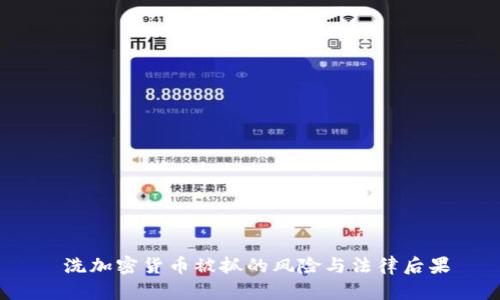 洗加密货币被抓的风险与法律后果