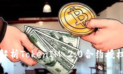 深入解析TokenIM 2.0合约授权源码