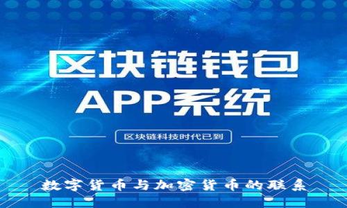 数字货币与加密货币的联系