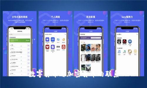 数字货币与加密货币的联系