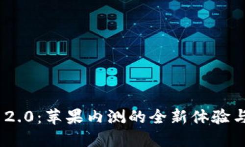 Tokenim 2.0:苹果内测的全新体验与未来展望